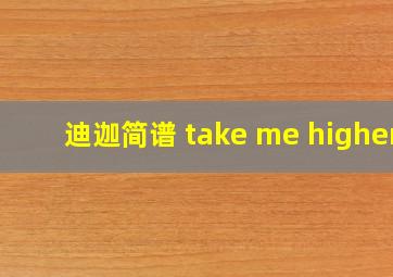 迪迦简谱 take me higher